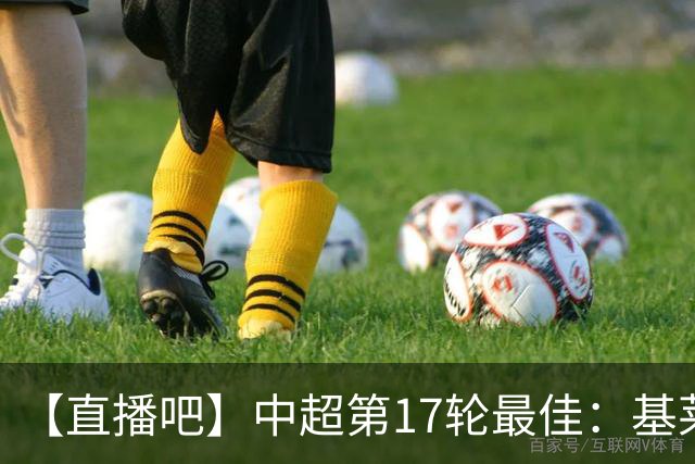 【直播吧】中超第17轮最佳：基莱斯！助攻双响助津门虎逃离降级区