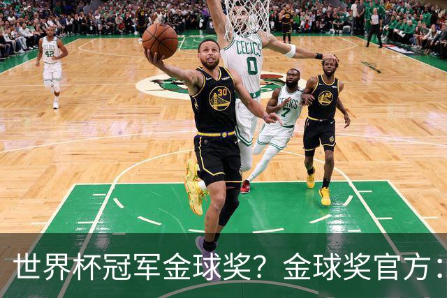 世界杯冠军=金球奖？金球奖官方：占比仅57% 曾连续3届得主非冠军
