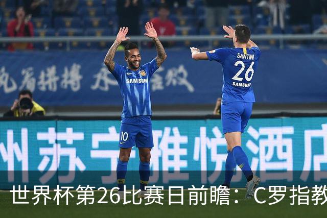 世界杯第26比赛日前瞻：C罗"指教"亚马尔！"好运"美国如何破心魔