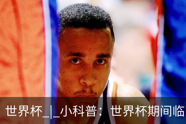 世界杯 | 小科普：世界杯期间临阵换帅，有先例吗？