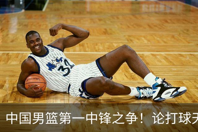 中国男篮第一中锋之争！论打球天赋，王治郅和姚明谁更强？