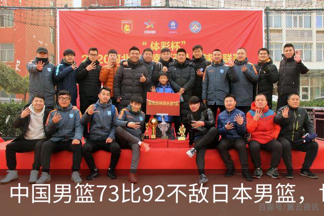 中国男篮73比92不敌日本男篮，世预赛出线存变数