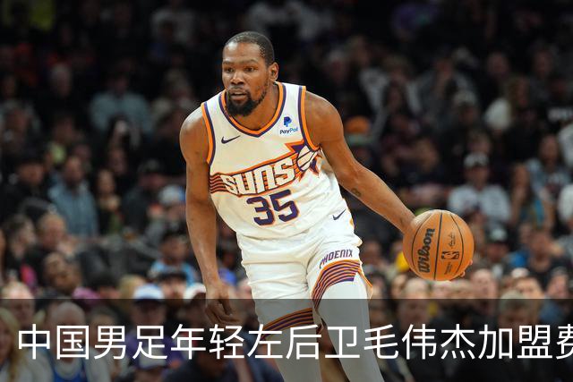 中国男足年轻左后卫毛伟杰加盟费耶诺德，首秀即绝杀引发热议