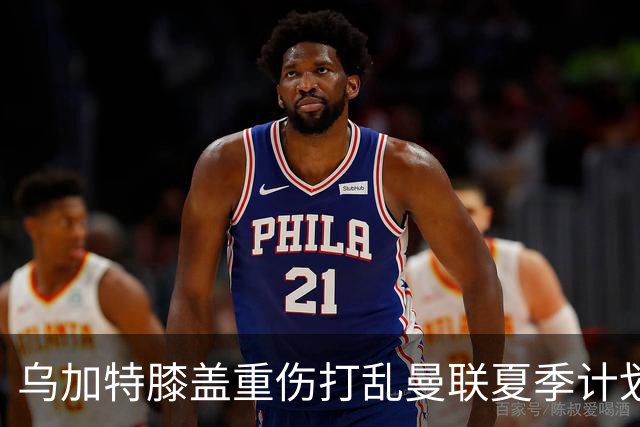乌加特膝盖重伤打乱曼联夏季计划，FIFA 最高或赔付5857万元