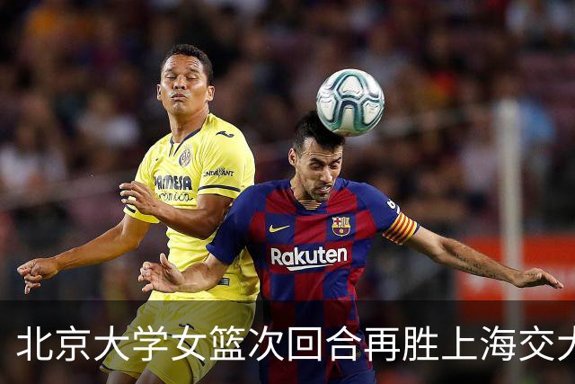 北京大学女篮次回合再胜上海交大晋级决赛！王家绘24+12+5
