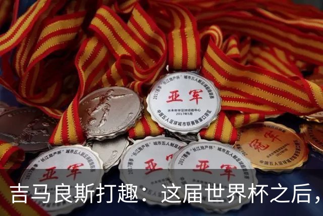 吉马良斯打趣：这届世界杯之后，我的职业生涯估计要缩短两年