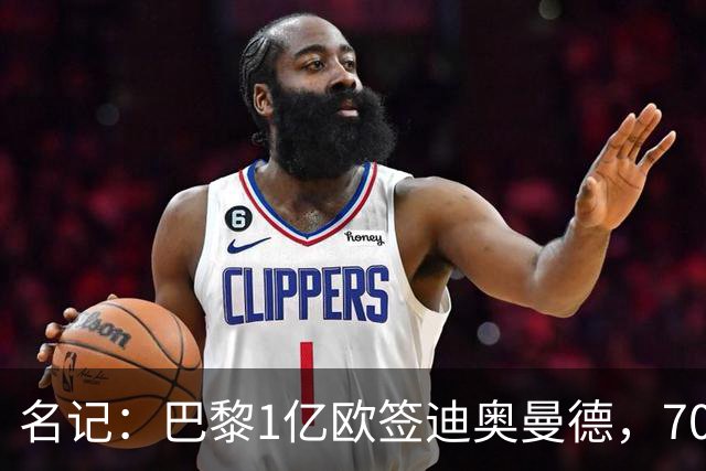 名记：巴黎1亿欧签迪奥曼德，7000万甩卖巴尔科拉，利物浦太惨了