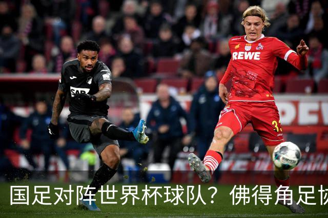 国足对阵世界杯球队？佛得角足协副主席透露，将安排中佛友谊赛