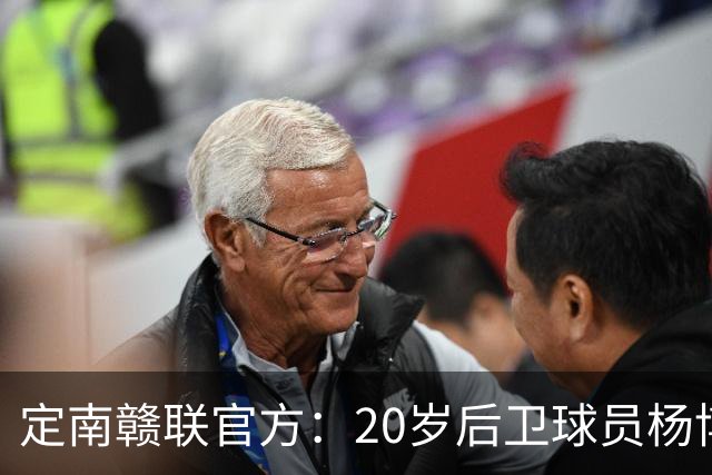 定南赣联官方：20岁后卫球员杨博雯租借加盟球队，将身穿45号球衣