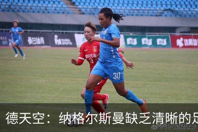 德天空：纳格尔斯曼缺乏清晰的足球体系，德国纸面实力至少得16强