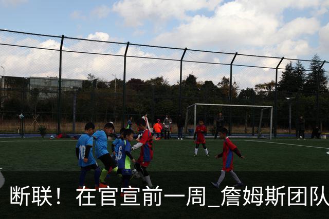 断联！在官宣前一周 詹姆斯团队与湖人间没有进行线上或线下面谈