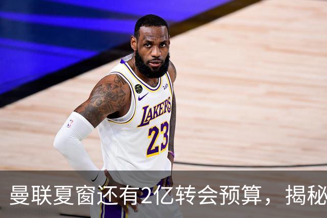曼联夏窗还有2亿转会预算，揭秘拉爵买人价格上限！恐无新援参与集训
