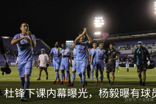 杜锋下课内幕曝光，杨毅曝有球员装病拒绝国家队，朱旭航离开新疆
