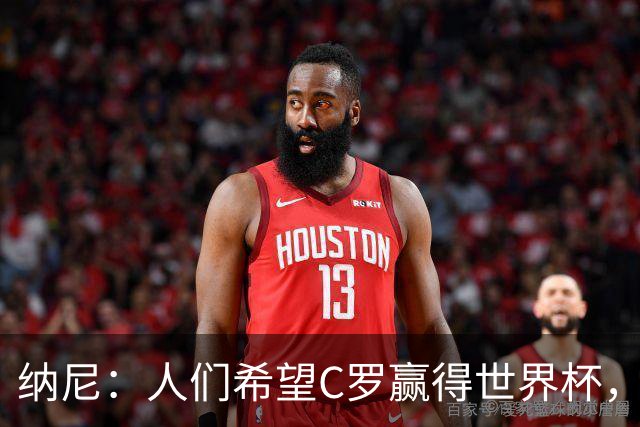 纳尼：人们希望C罗赢得世界杯，这将美好得如同迪士尼童话