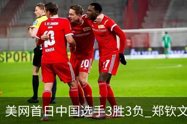 美网首日中国选手3胜3负 郑钦文商竣程成功进次轮