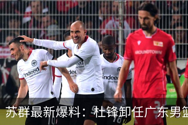 苏群最新爆料：杜锋卸任广东男篮主帅，俱乐部或将聘外教，焦泊乔有望留队