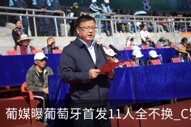 葡媒曝葡萄牙首发11人全不换 C罗再出战冲击各项纪录