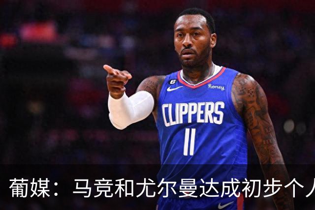 葡媒：马竞和尤尔曼达成初步个人协议，但仍未和葡体开启直接谈判