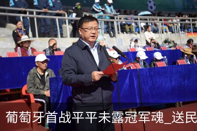 葡萄牙首战平平未露冠军魂 送民主刚果世界杯首个积分