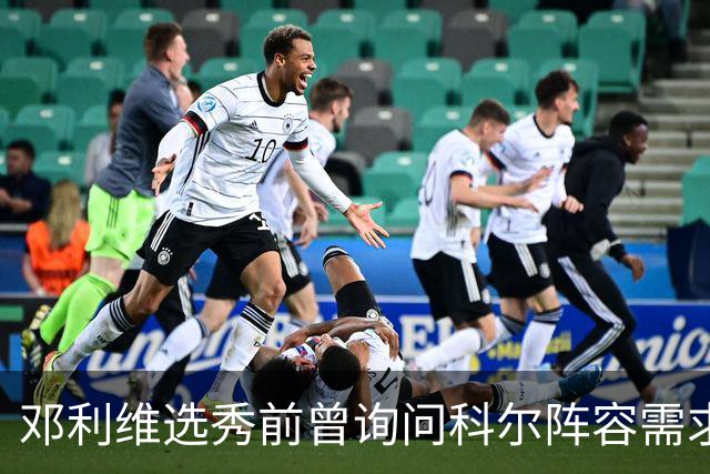 邓利维选秀前曾询问科尔阵容需求 科尔表示勇士锋线很缺人