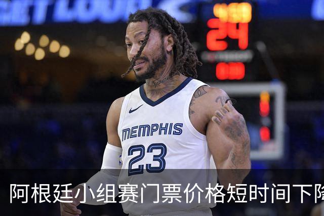 阿根廷小组赛门票价格短时间下降25%，阿媒：梅西轮休是主因