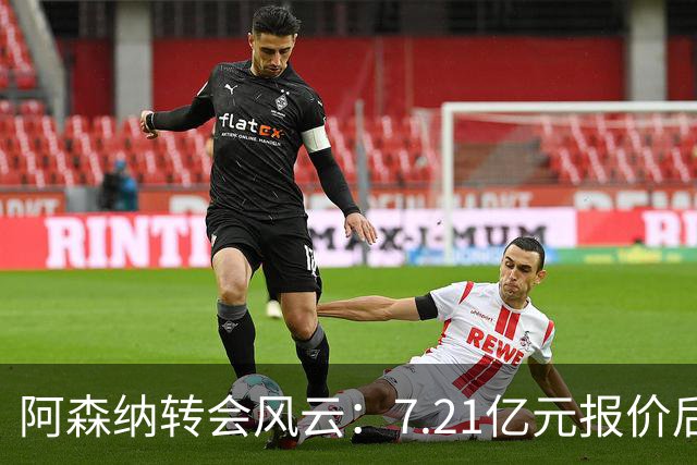 阿森纳转会风云：7.21亿元报价后，布鲁诺·吉马良斯追逐突生变数