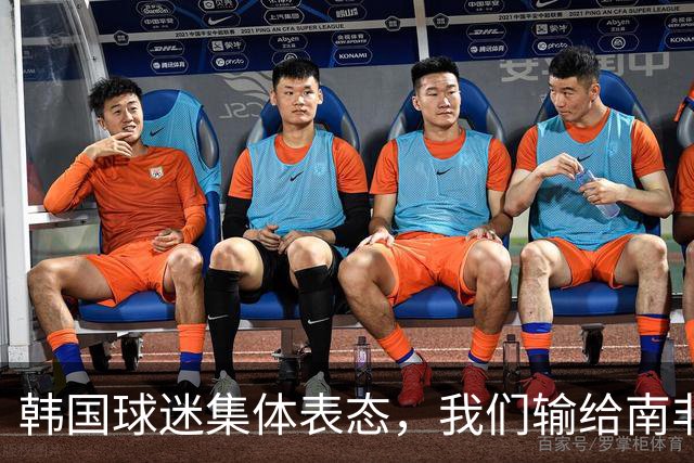 韩国球迷集体表态，我们输给南非，是因为中国国足坑了我们