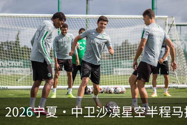 2026宁夏·中卫沙漠星空半程马拉松燃情开跑