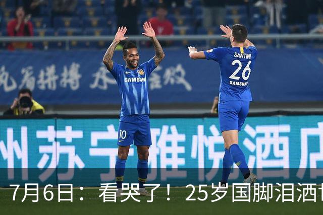 7月6日：看哭了！25岁国脚泪洒世界杯替补席，一项全新纪录成伤心导火索