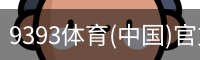 9393体育(中国)官方网站 - 9393 SPORTS